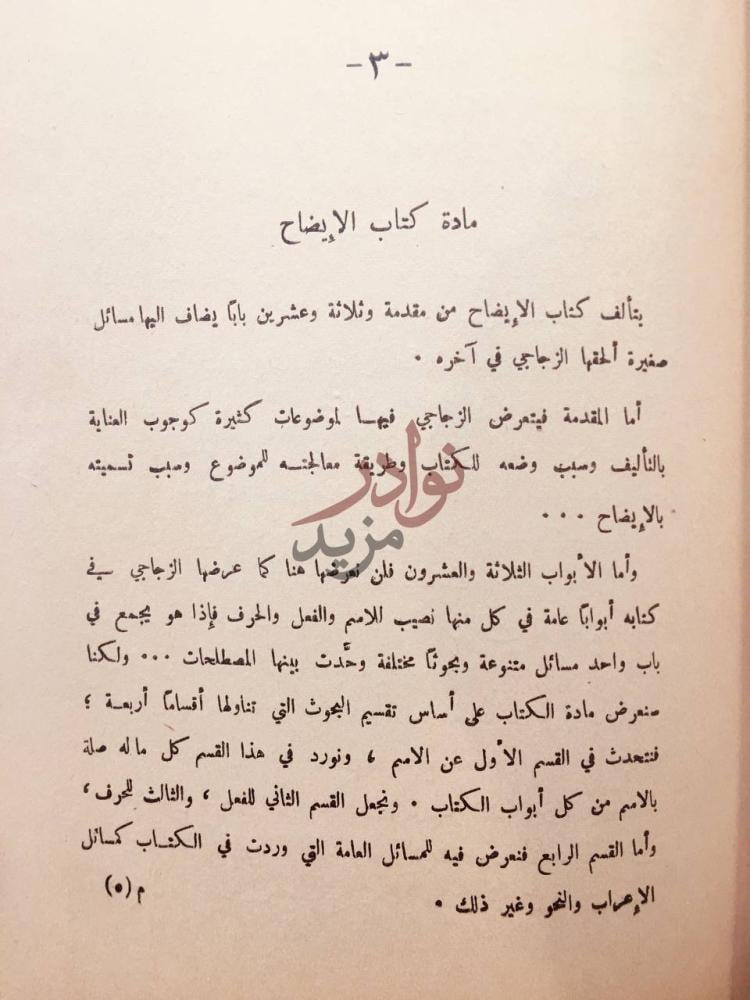 صفحة داخلية كتاب الزجاجي حياته واثاره ومذهبه النحوي