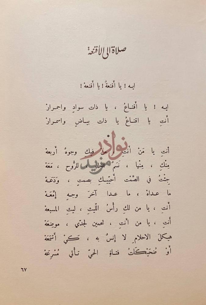 صفحة داخلية كتاب اناشيد الظلام صلاة إلى أقنعة