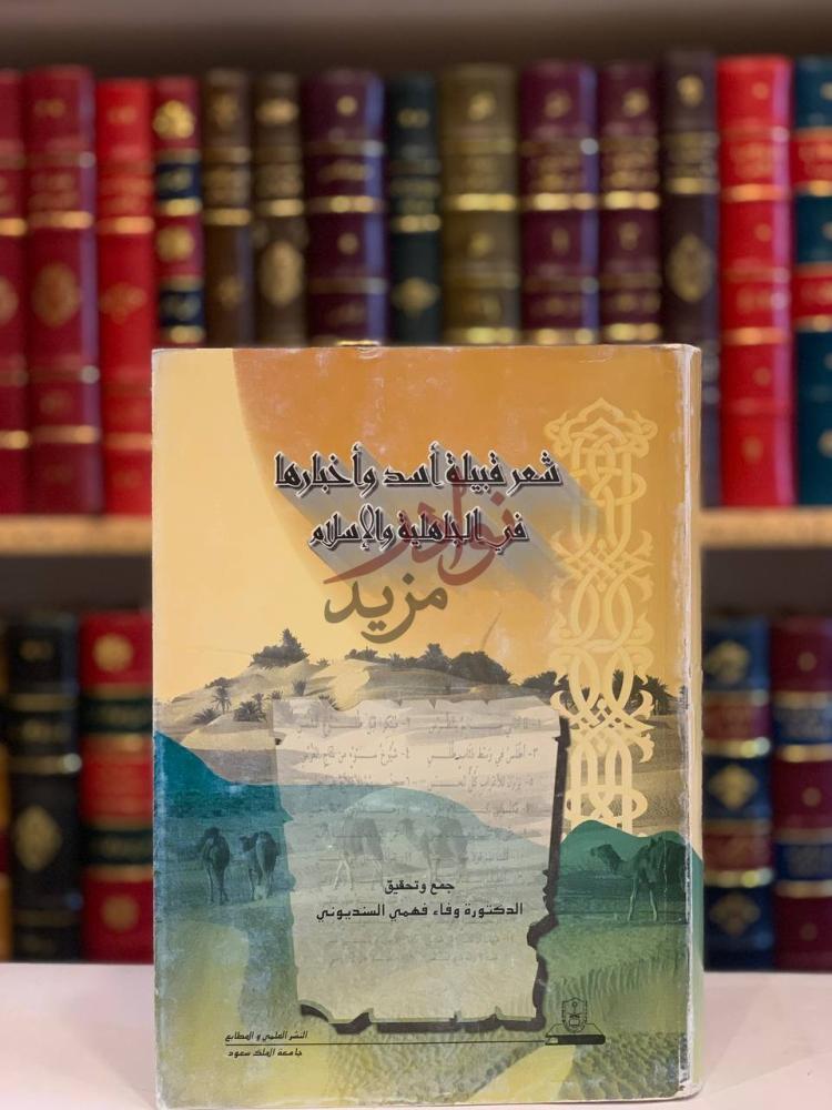 غلاف كتاب شعر قبيلة اسد واخبارها في الجاهلية والاسلام
