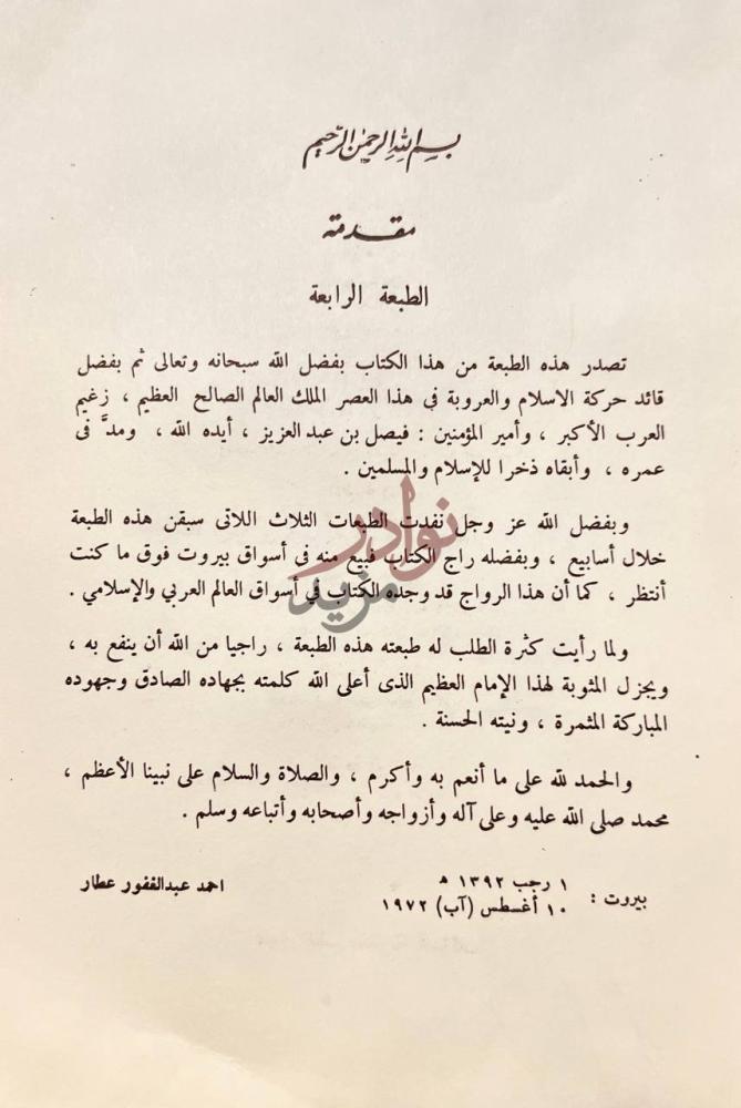 مقدمة كتاب محمد بن عبد الوهاب مقدمة الطبعة الرابعة