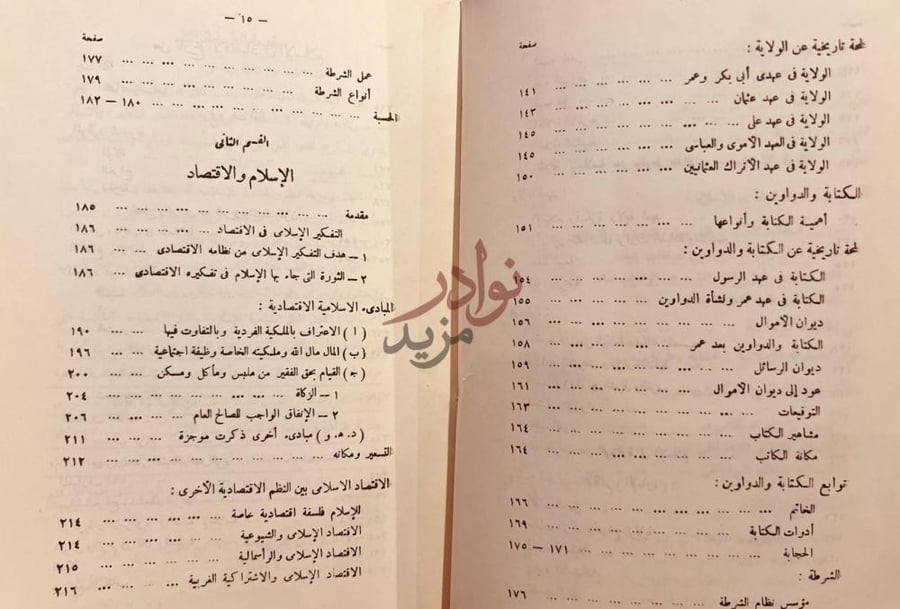 فهرس كتاب السياسة والاقتصاد في التفكير الاسلامي