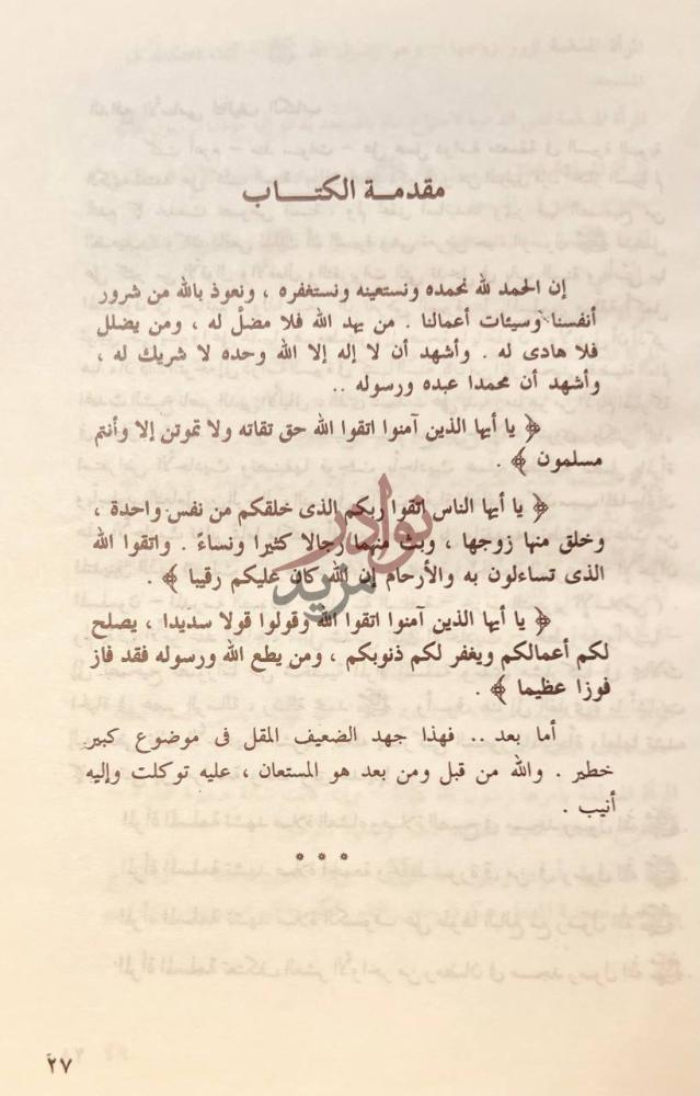 مقدمة كتاب تحرير المراة في عصر الرسالة مقدمة الكتاب