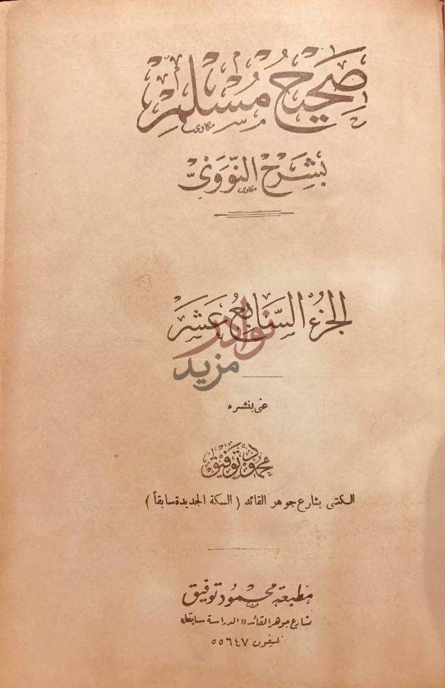 صفحة عنوان كتاب صحيح مسلم بشرح النووي
