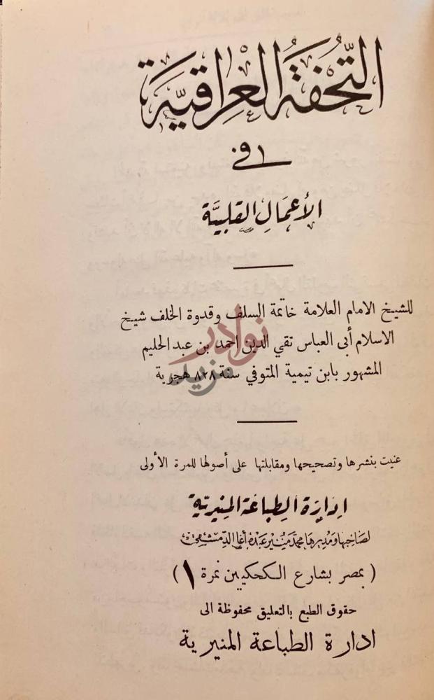 صفحة عنوان كتاب التحفة العراقية في الاعمال القلبية