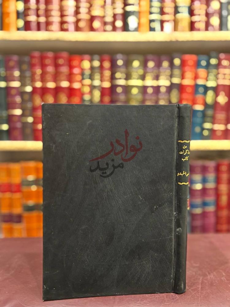 تجليد كتاب من مذكرات كاتب الغلاف الخلفي