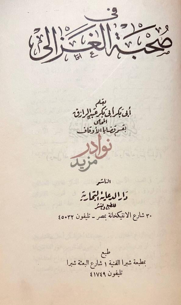 صفحة عنوان كتاب في صحبة الغزالي في محبة الغزالي