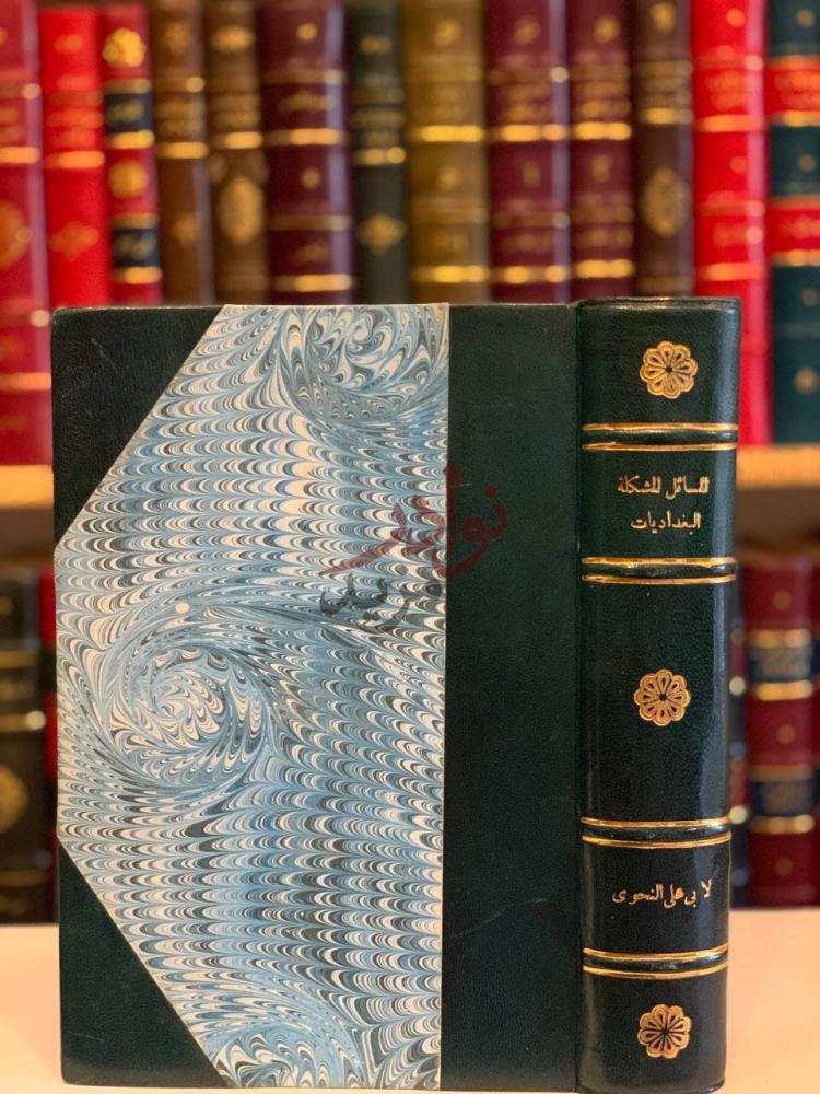 تجليد كتاب المسائل المشكلة المعروفة بالبغداديات غلاف الكتاب