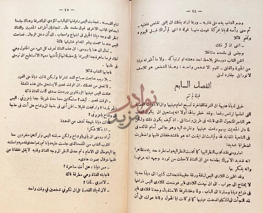 فصل كتاب في سبيل هواها الفصل السابع
