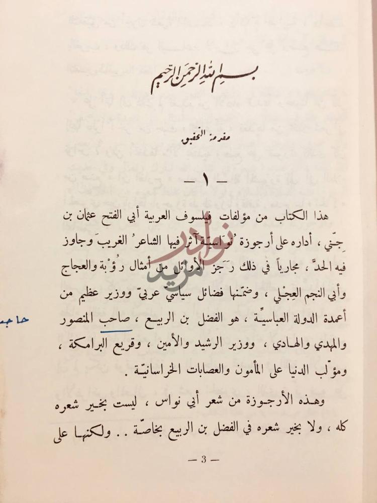 تمهيد كتاب تفسير ارجوزة ابي نواس في تقريظ الفضل بن الربيع