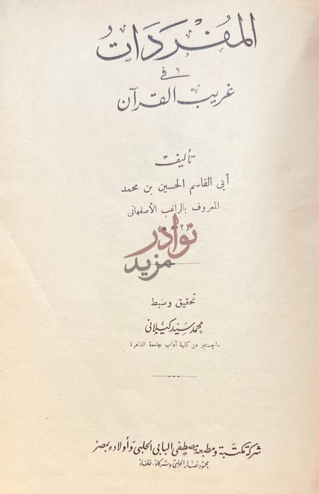 صفحة عنوان كتاب المفردات في غريب القران المفردات في غريب