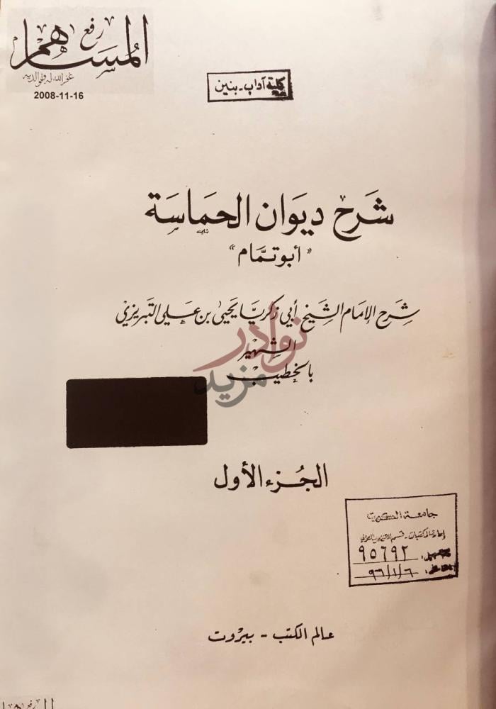 صفحة عنوان كتاب شرح ديوان الحماسة ابوتمام الجزء الأول