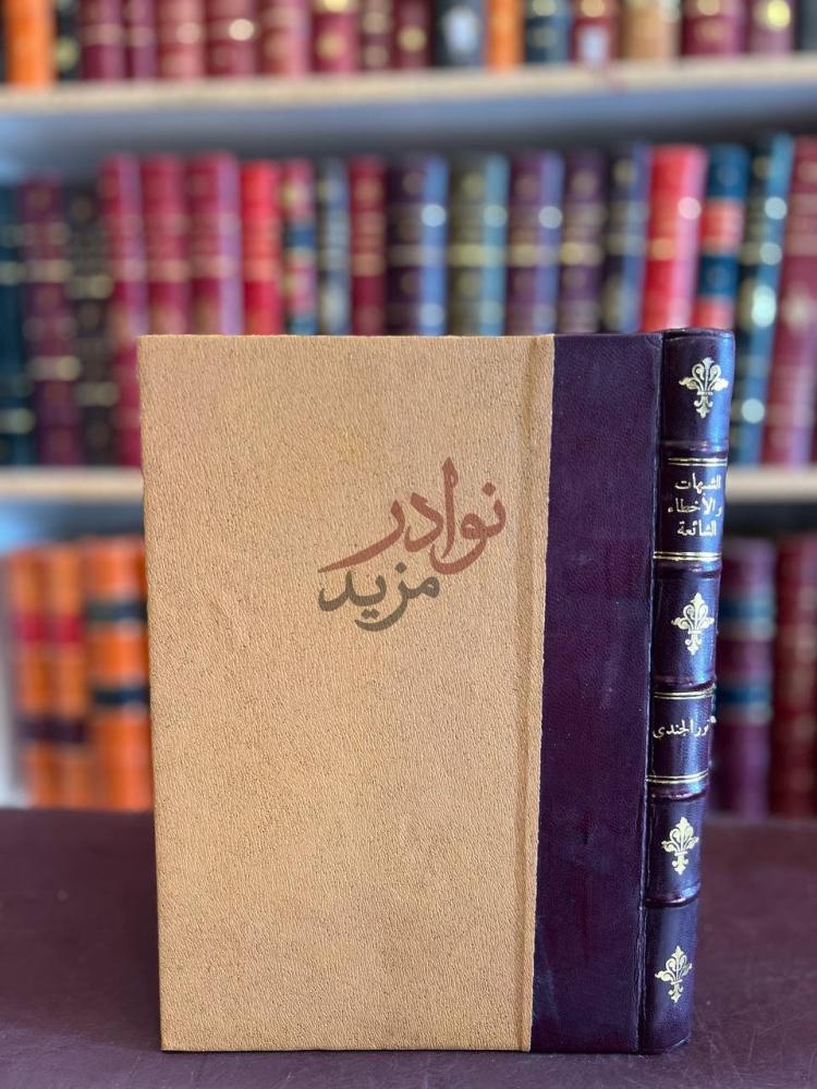 تجليد كتاب الشبهات والاخطاء الشائعة في الادب العربي والتراجم