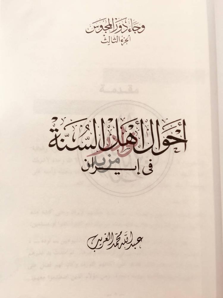صفحة عنوان كتاب وجاء دور المجوس احوال اهل السنة في ايران