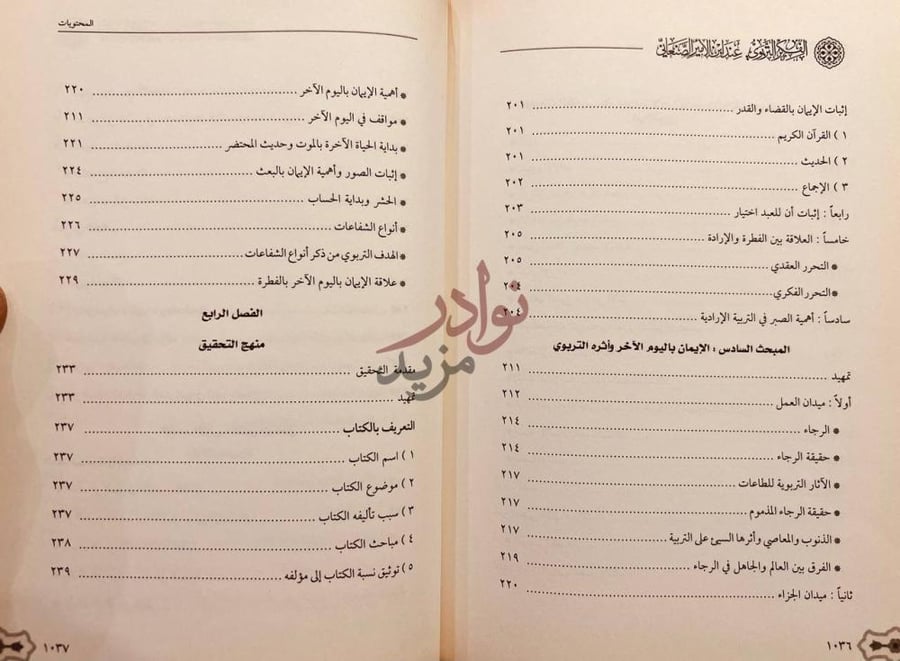 فهرس كتاب الفكر التربوي عند ابن الامير الصنعاني من خلال مؤلفه
