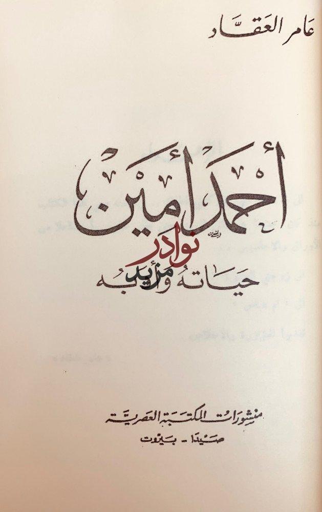 مؤلفات احمد امين احمد امين بقلمه وقلم اصدقائه وحياته وادبه وفيلسوف الاسلام وحياتي