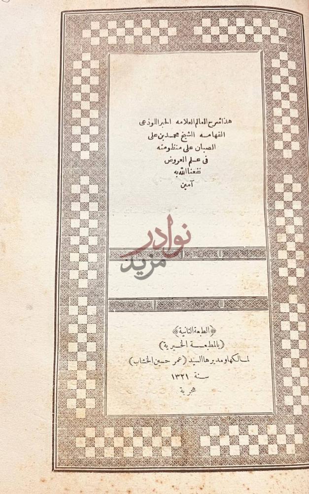 صفحة عنوان كتاب شرح الصبان على منظومته في علم العروض