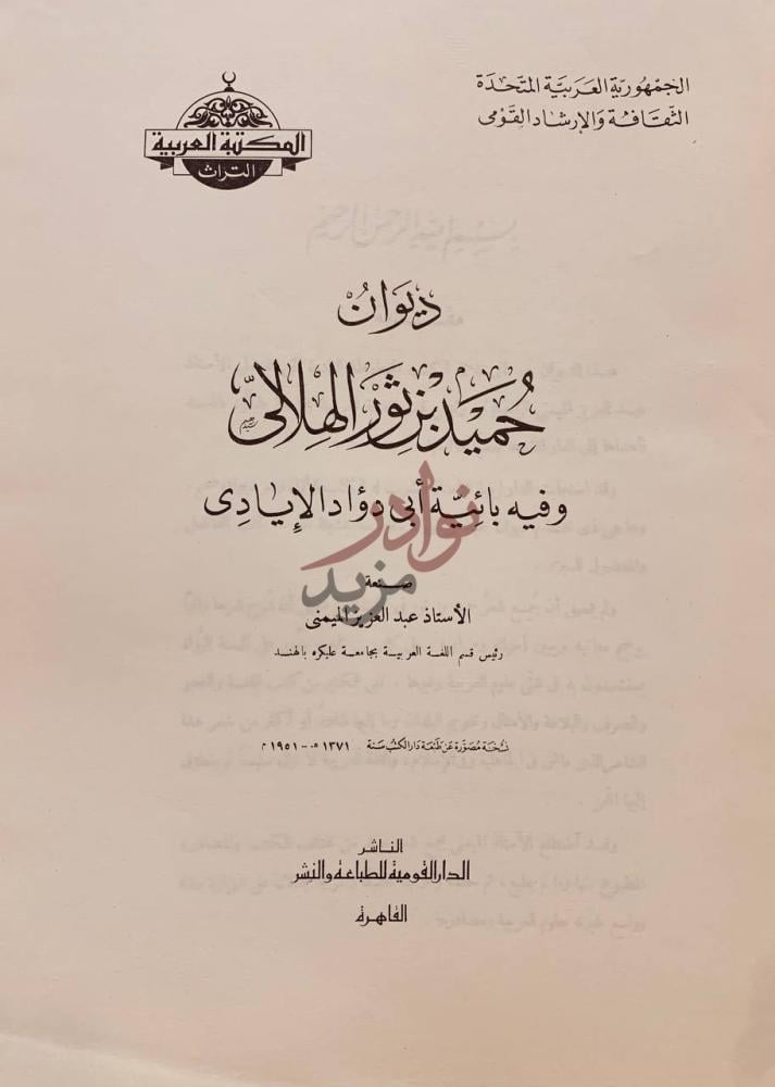 صفحة عنوان كتاب ديوان حميد بن ثور الهلالي وفيه بائية ابي داؤد