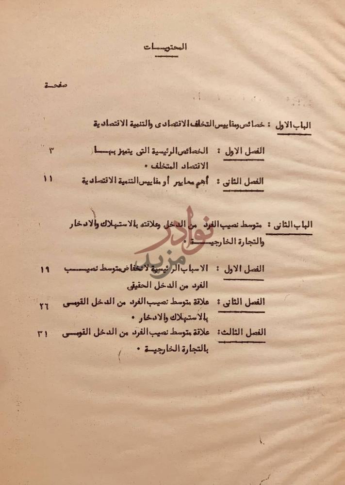 فهرس كتاب دراسات في الدخل القومي المحتويات