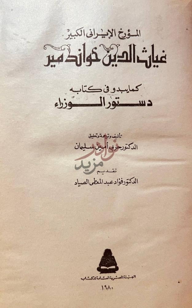 صفحة عنوان كتاب المؤرخ الايراني الكبير غياث الدين حواندمير