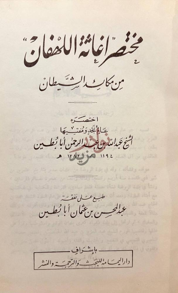 صفحة عنوان كتاب مختصر اغاثة اللهفان من مكائد الشيطان