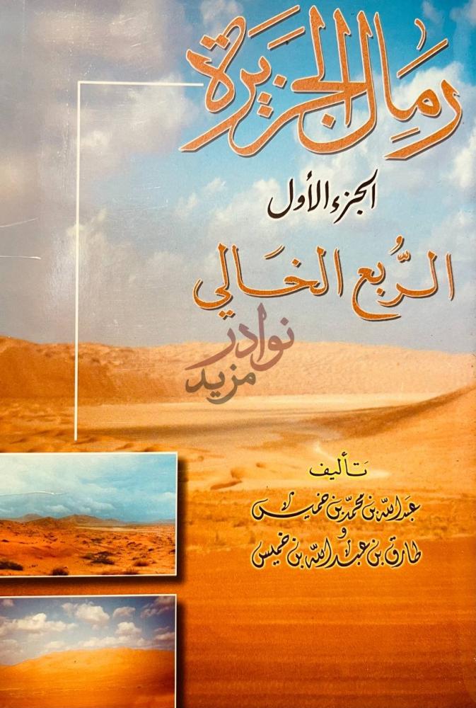 غلاف كتاب رمال الجزيرة الربع الخالي الجزء الاول