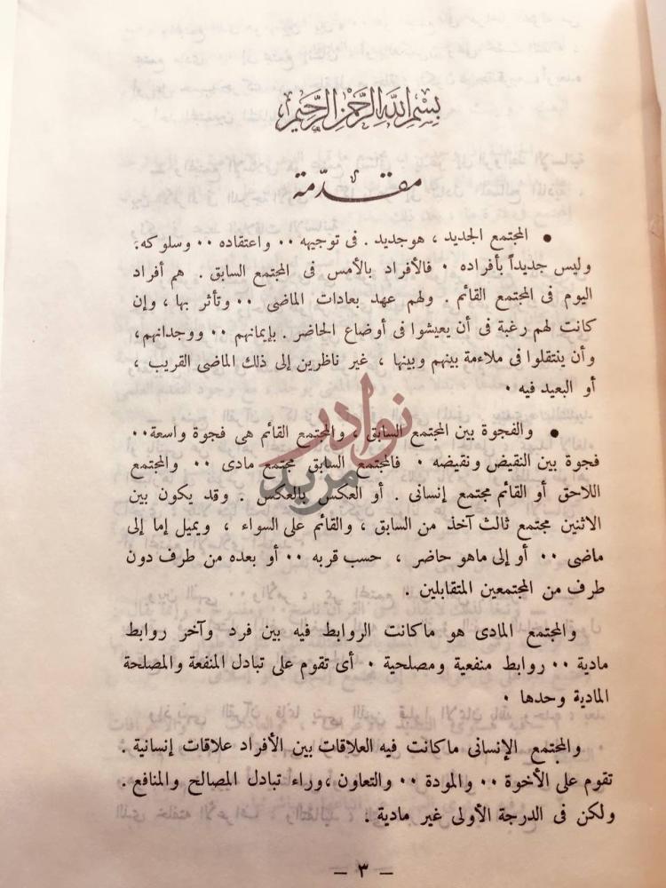 تمهيد كتاب منهج القران في تطوير المجتمع مقدمة