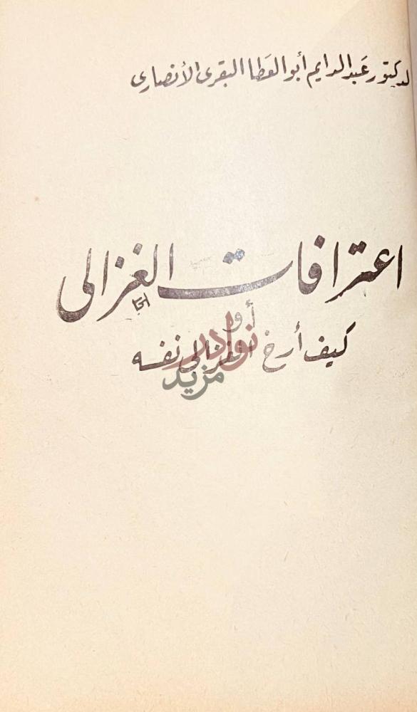 صفحة عنوان كتاب نبش الهذيان اعترافات الغزالي
