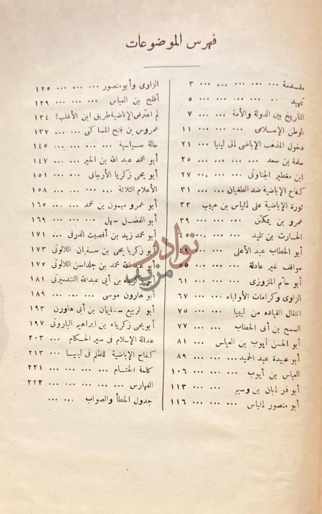 فهرس كتاب الاباضية في موكب التاريخ فهرس الموضوعات