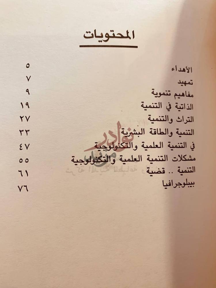 فهرس كتاب التنمية قضية المحتويات