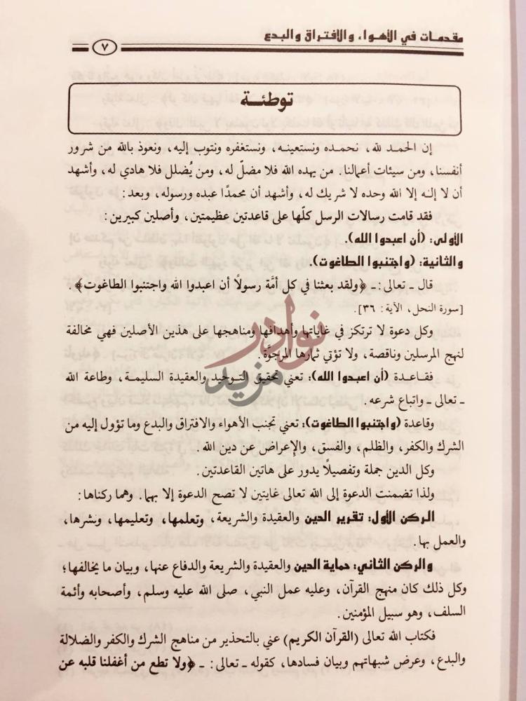 مقدمة كتاب مقدمات في الاهواء والافتراق والبدع توطئة