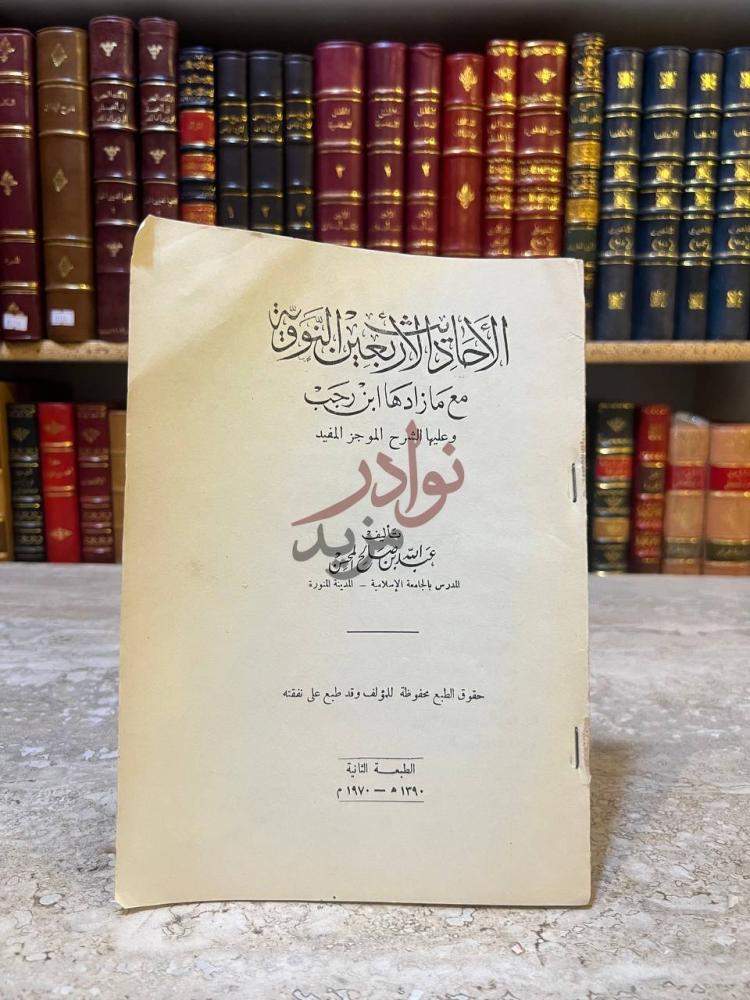 صفحة عنوان كتاب الاحاديث الاربعين النووية مع مازادها ابن رجب