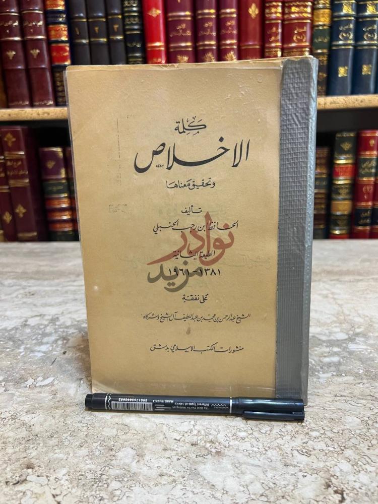 غلاف كتاب كلمة الإخلاص وتحقيق معناها ج م ل ة الإ خ لاص