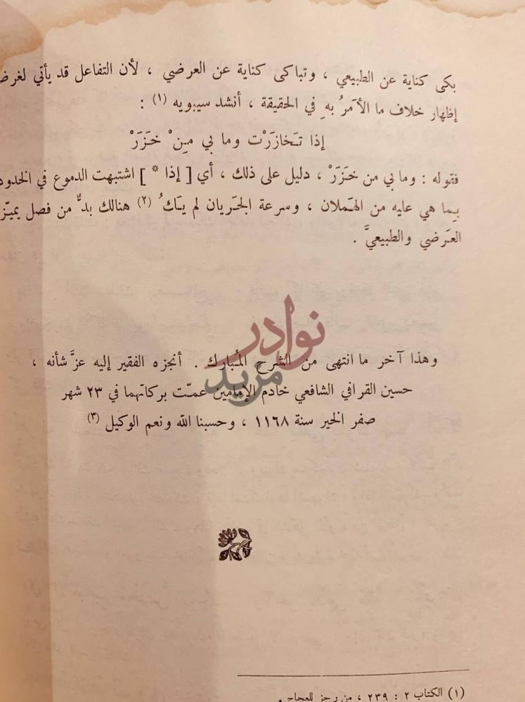 خاتمة كتاب شرح مشكل شعر المتنبي
