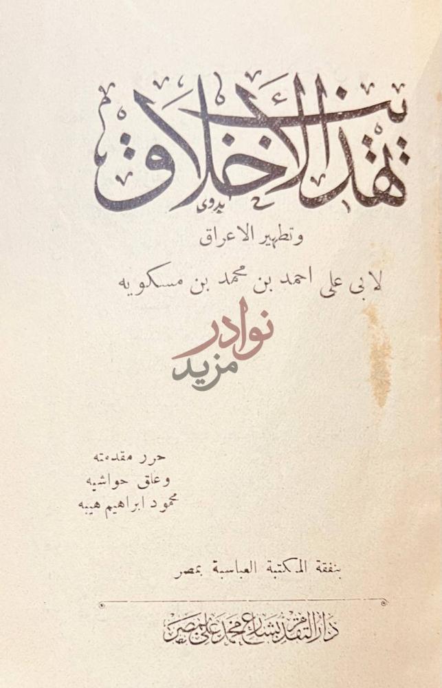 صفحة عنوان كتاب تهذيب الاخلاق وتطهير الاعراق تهذيب الأخلاق
