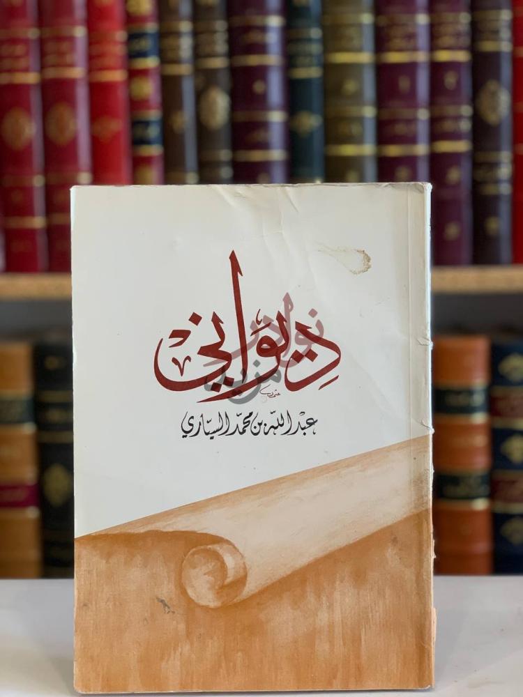 غلاف كتاب ديواني ج