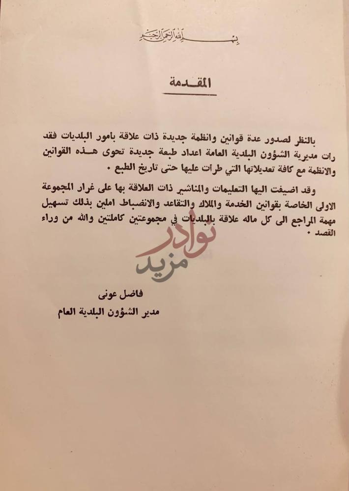 مقدمة كتاب القوانين والانظمة المتعلقة بامور البلديات المجموعة