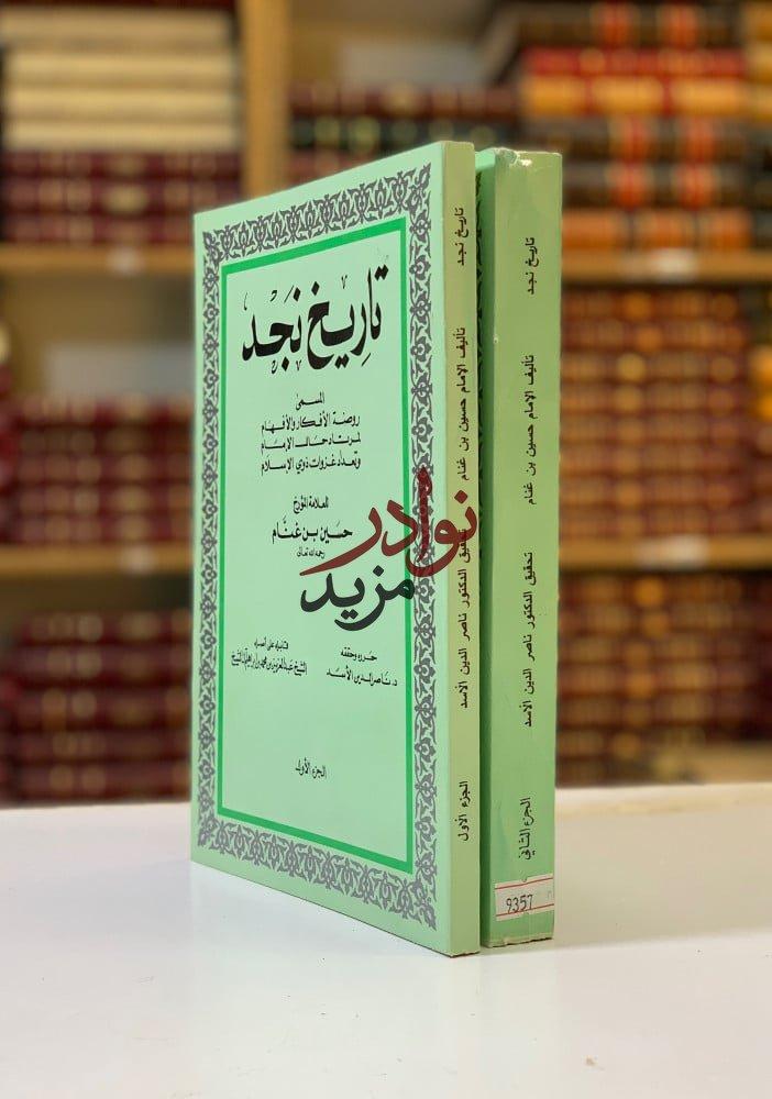 كتاب تاريخ نجد المسمى روضة الافكار والافهام   ل حسين بن غنام