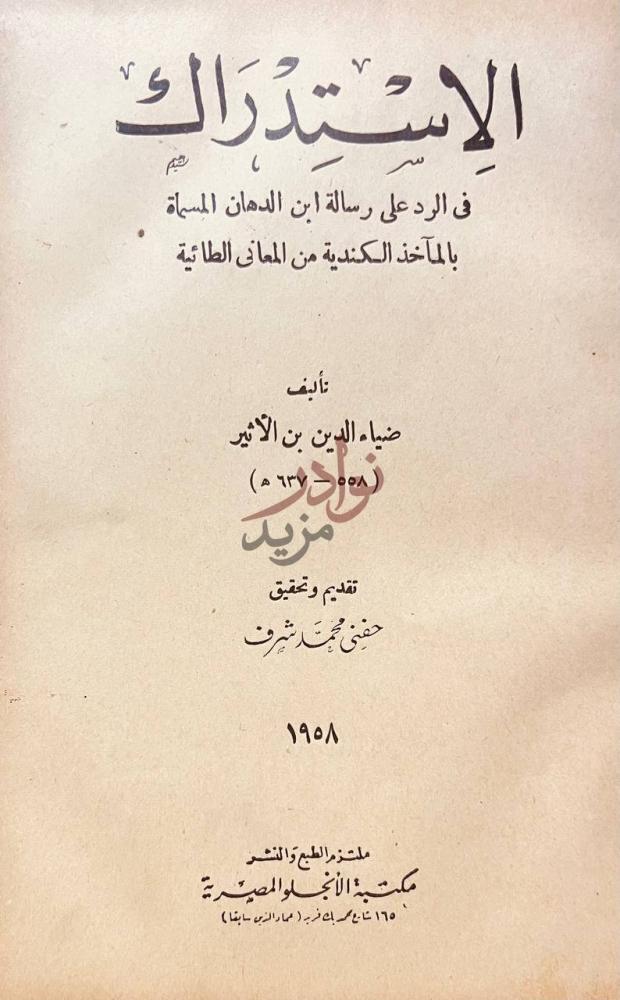 صفحة عنوان كتاب الاستدراك في الرد على رسالة ابن الدهان
