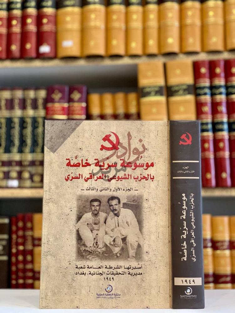 غلاف كتاب موسوعة سرية خاصة بالحزب الشيوعي العراقي السري