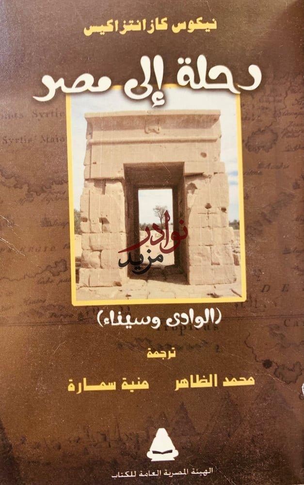 رحلة الى مصر لـ نيكوس كازانتزاكيس