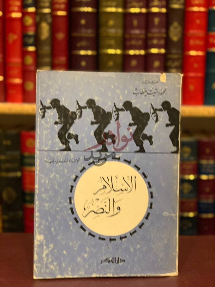 غلاف كتاب الاسلام والنصر دار الفكر