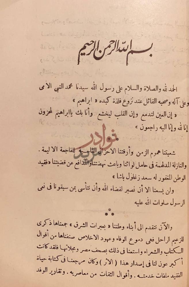 مقدمة كتاب عبرات الشرق على الزعيم سعد زغلول باشا ج