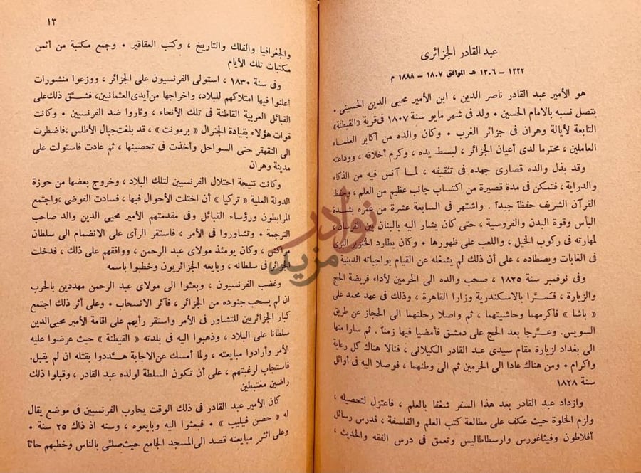 صفحة داخلية كتاب بناة النهضة العربية عبد القادر الجزائري