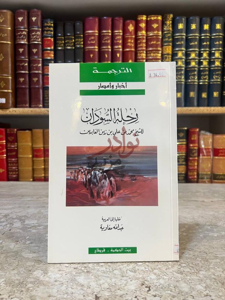 غلاف كتاب رحلة السودان الت رجمة أخبار