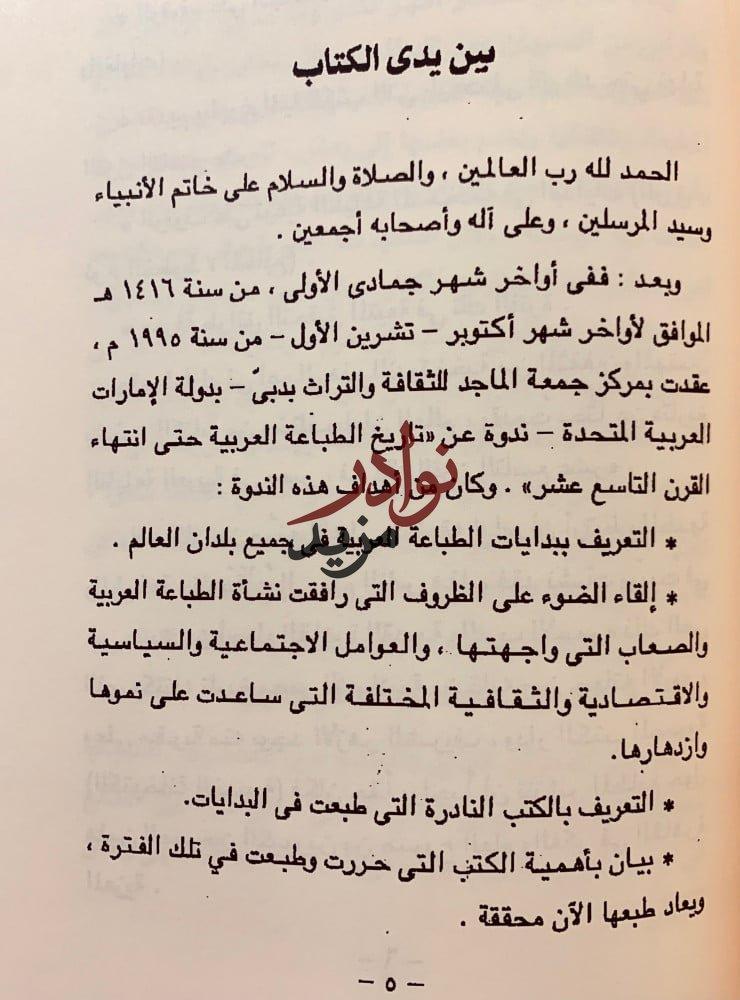 الاخبار التاريخية في السيرة الزكية/الكتاب المطبوع بمصر/مستقبل الثقافة العربية