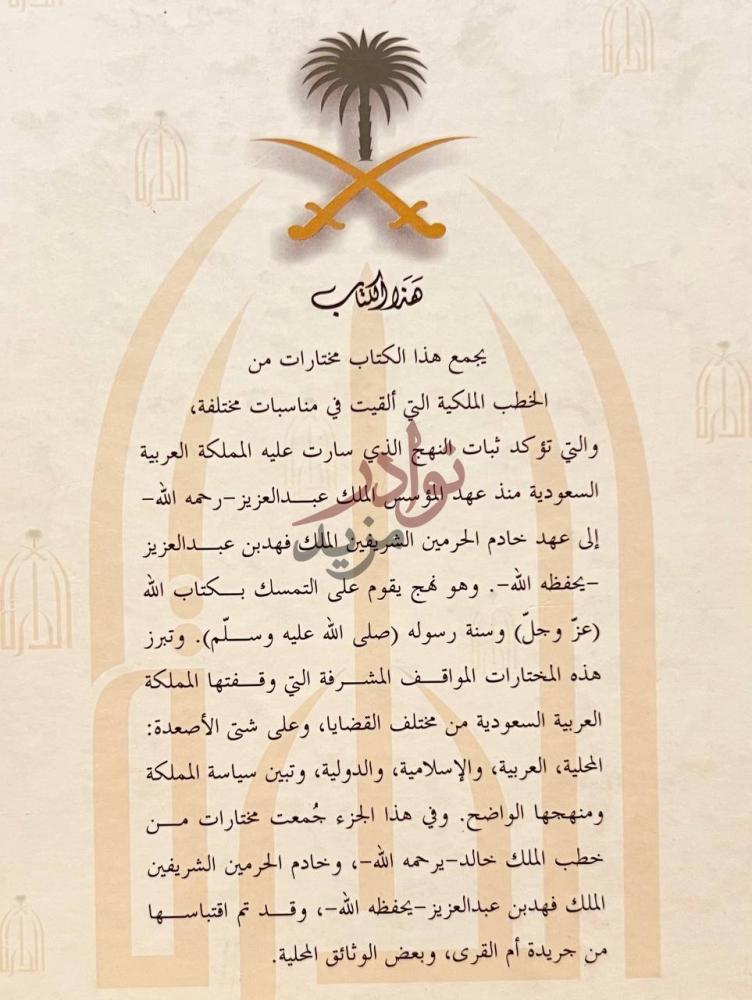مقدمة كتاب مختارات من الخطب الملكية عن الكتاب