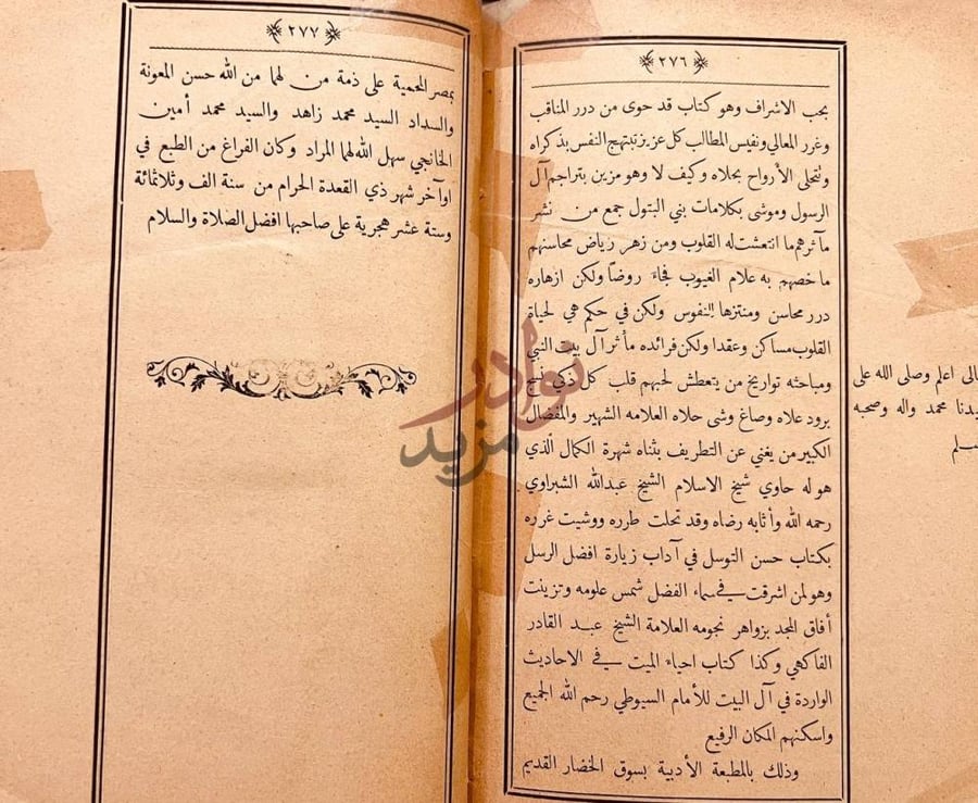 خاتمة كتاب الاتحاف بحب الاشراف