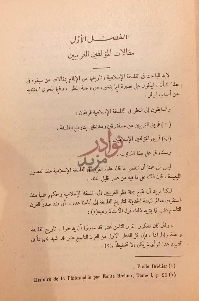 فصل كتاب تمهيد لتاريخ الفلسفة الاسلامية مقالات المؤلفين