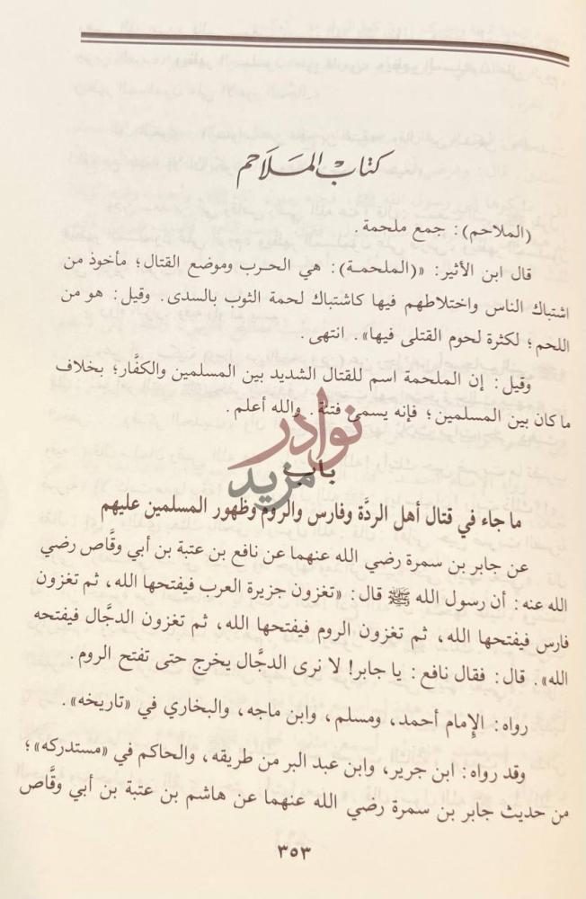 صفحة داخلية كتاب اتحاف الجماعة بما جاء في الفتن والملاحم