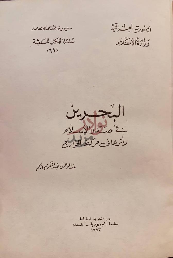 صفحة عنوان كتاب البحرين في صدر الإسلام واثرها في حركة الخوارج
